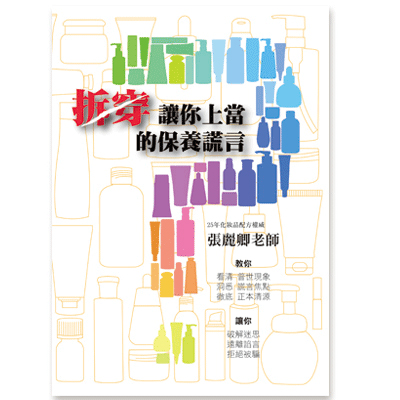 拆穿讓你上當的保養謊言
