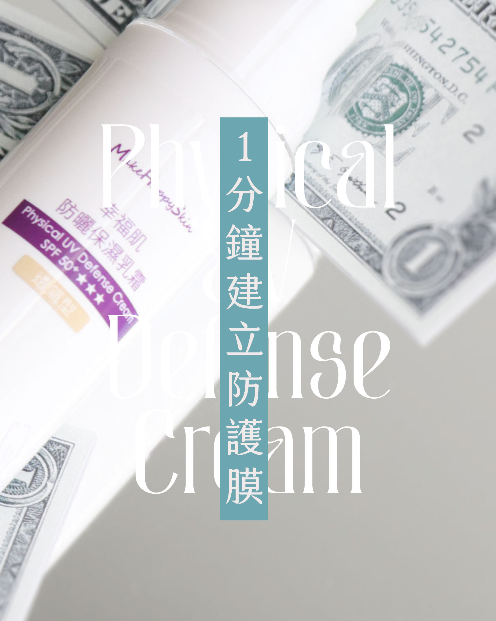 1min建立防護膜