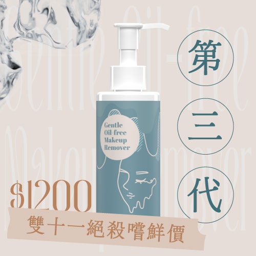 双效深洗卸妝液(第三代)