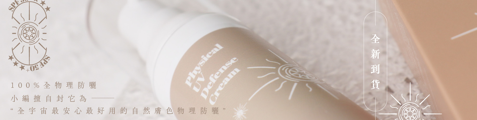家人們誰懂啊，防曬新包裝超好看的✴︎！