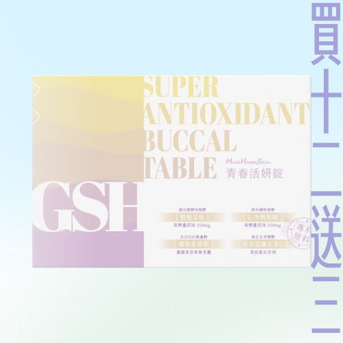青春活妍錠 買12送3