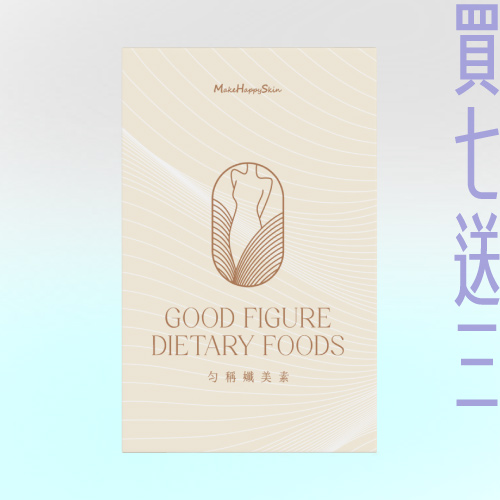 勻稱孅美素 買7送3