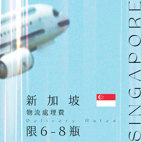 新加坡物流處理費：訂單總數6～8件