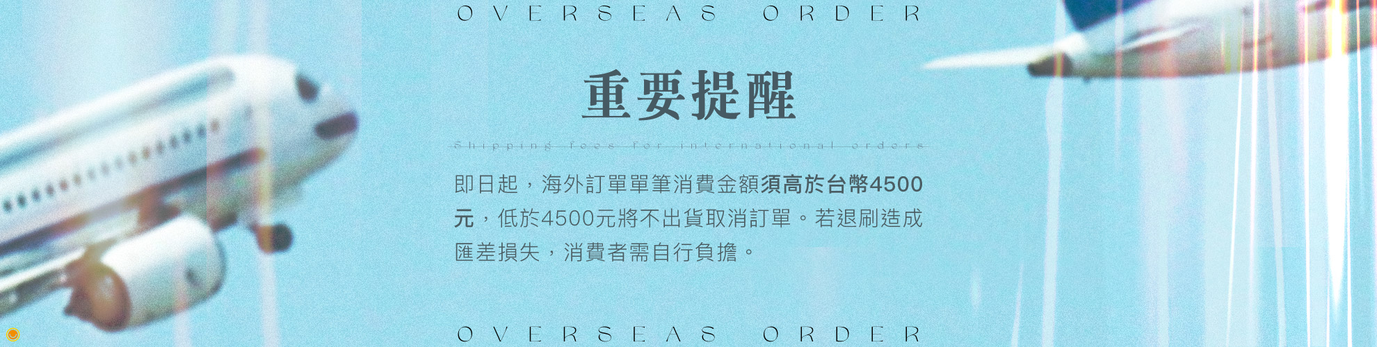 海外收件請注意！！！！