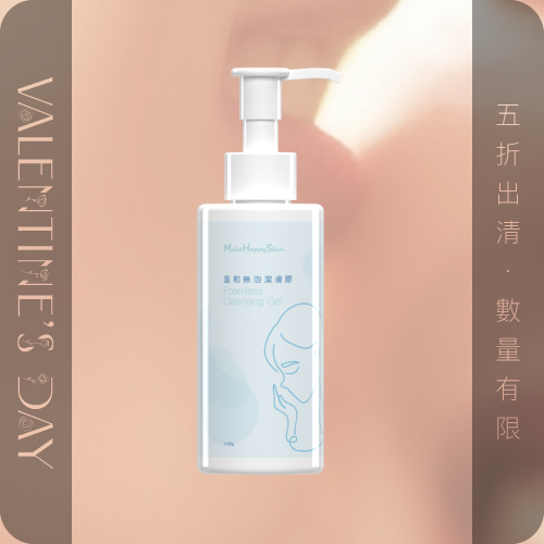 【五折】溫和無泡潔膚膠(即期良品)