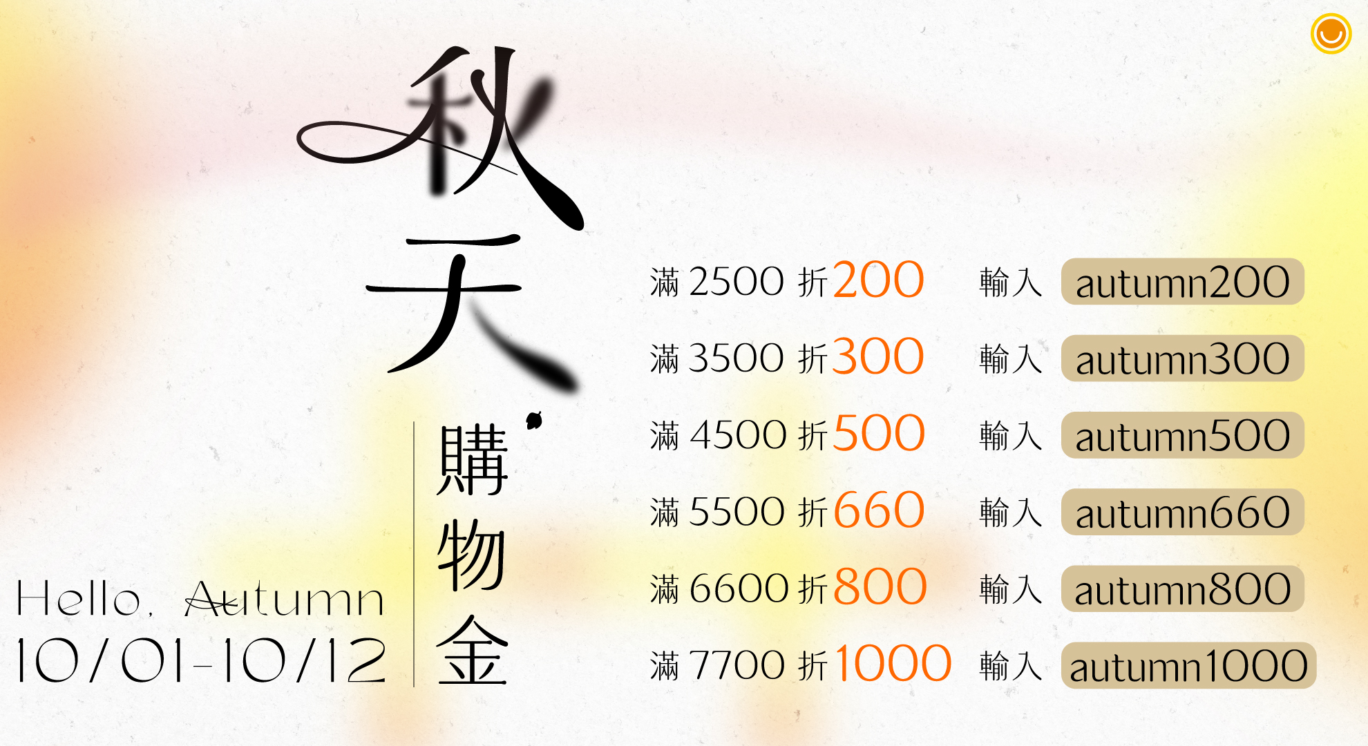 秋天購物金