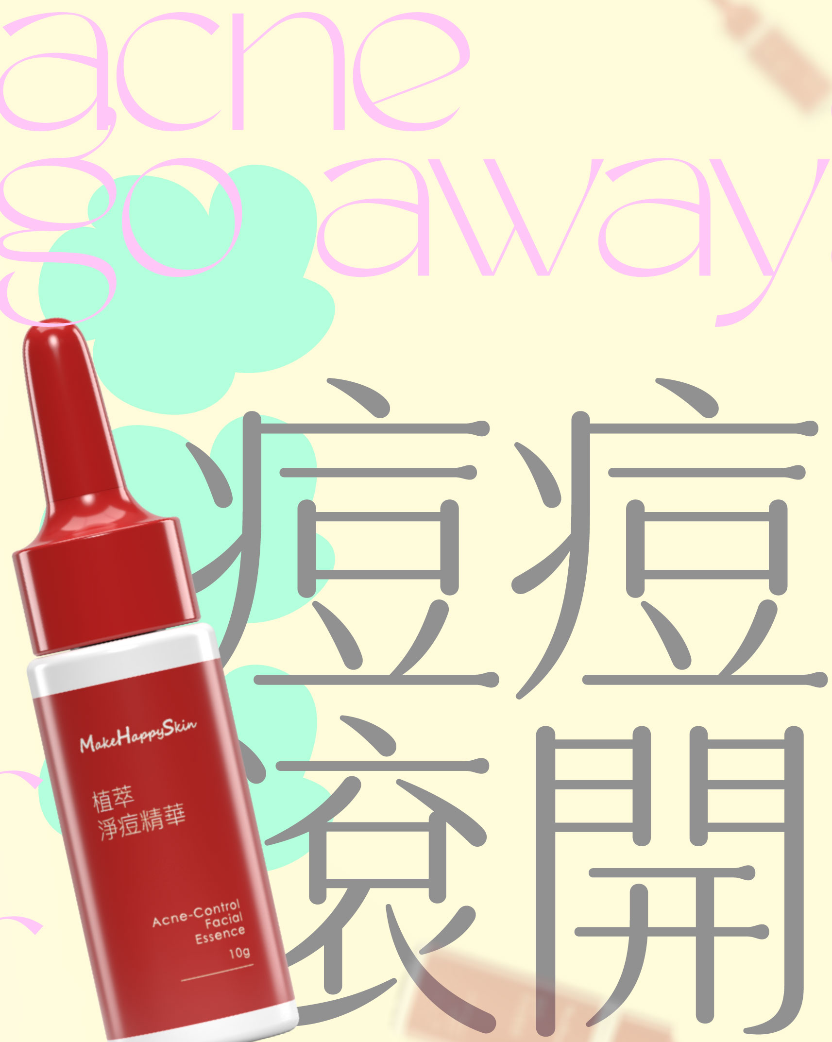 痘痘，退！退！退！