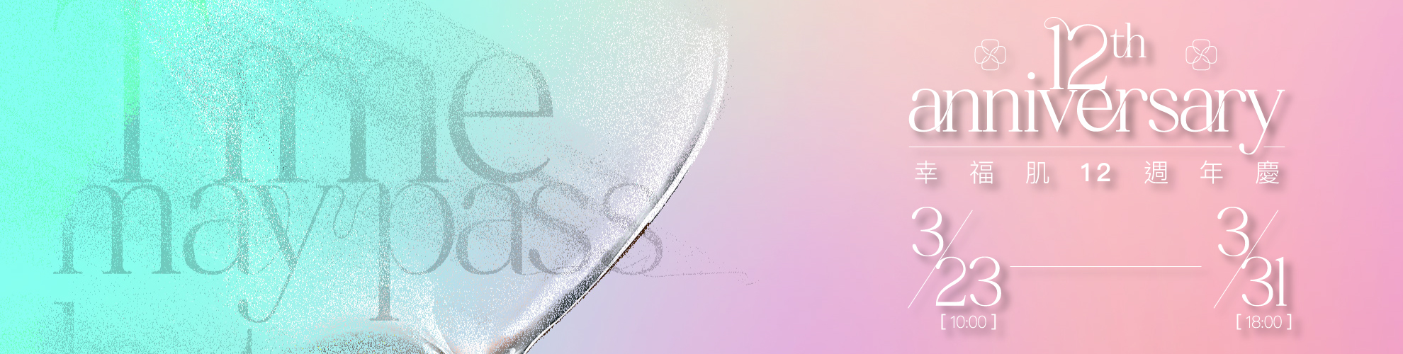 幸福肌12週年慶正式開跑