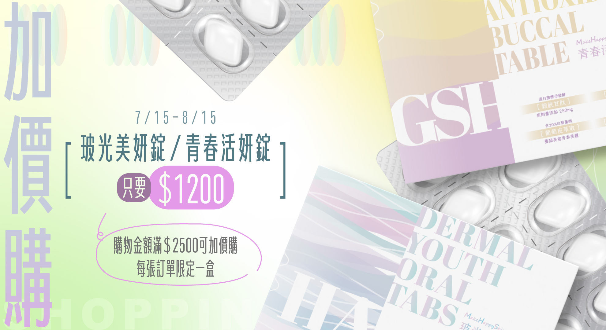 加價購